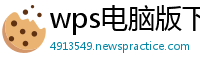 wps电脑版下载